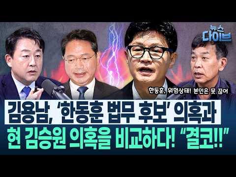 ‘한동훈 위인전’ 써놓은 황당 메이저 언론 “전두환 미화 비슷”/“한동훈 위험상태다” 김종대 분석 “본인이 끊을 수 없는..”(고현준,김종대,곽우신,김용남)|뉴스다이브0914클립1