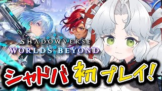 【シャドバWB】このゲーム面白すぎる！！ロイヤルでランクやってく！【Shadowverse: Worlds Beyond】【Vtuber】