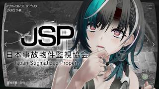 【日本事故物件監視協会 -JSP-】3が出たので1からやります…【#輪堂千速 / #hololivedev_is  #FLOWGLOW 】