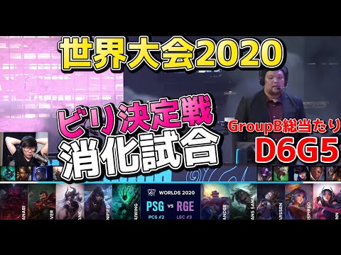 PSG vs RGE | Day6 G5 | 世界大会2020実況解説