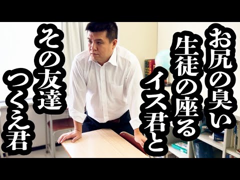 お尻が臭い生徒の座る、イス君とその友達つくえ君の会話【ジェラードン】