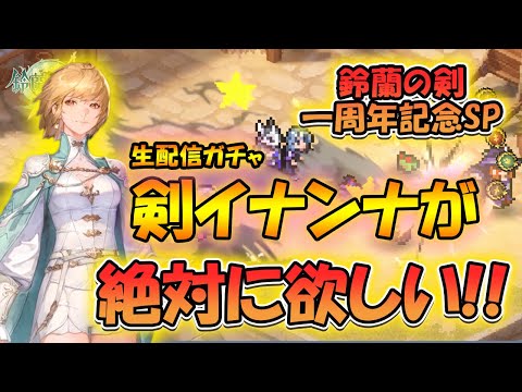 【鈴蘭の剣】一周年SP！最強の剣イナンナのガチャを引く生配信！【ガチャ】