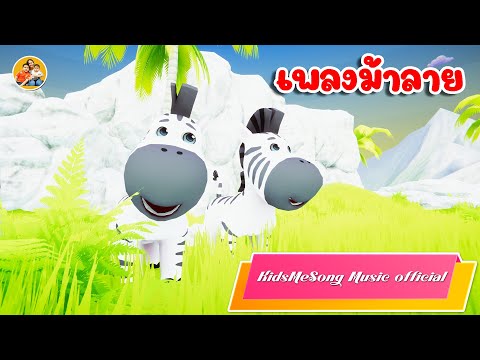 เพลงม้าลาย-KidsMeSongMusic