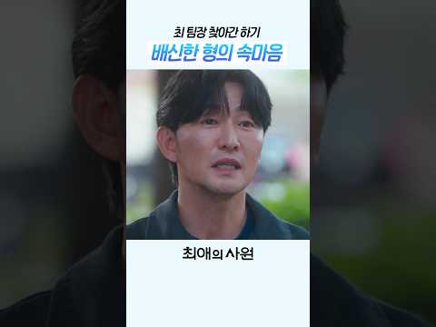 배신 뒤에 숨겨졌던 최 팀장의 속사정 #최애의사원