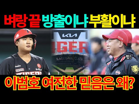 【프로야구】벼랑 끝에 선 만년 유망주 황대인!1군 복귀 가능성은?방출이냐 부활이냐!이범호 감독의 여전한 믿음은 왜? #기아타이거즈 #황대인 #오선우 #변우혁