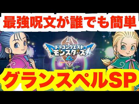 【DQM4】最強呪文スキル「グランスペルSP」の簡単な作り方!スキルポイントの基本と上位スキルの配合方法【ドラクエモンスターズ4】