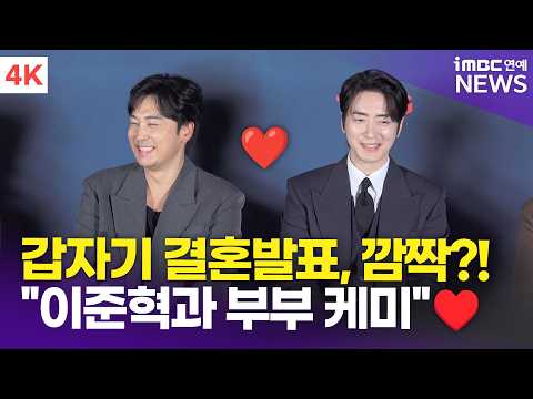 [4K] 서현우, 갑자기 결혼발표에 일동 깜짝?! '이준혁과 혐관으로 시작된 부부케미' | '로또 1등도 출근합니다' 제작발표회