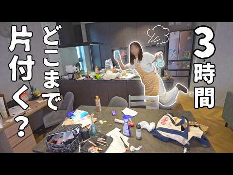 【超集中】片付け苦手主婦が3時間本気でリセット【家事/掃除/ズボラ/アラサー】