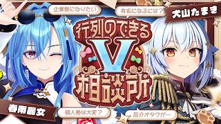 【#行列のできるV相談所】個人勢・企業勢問わず!? Vtuberのお悩み解決👨‍🏫【犬山たまき/春雨麗女】