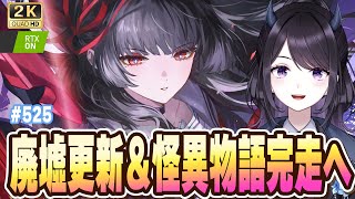 【#鳴潮】 廃墟更新キタァァ！最適PT探し＆怪異物語完走へ🌟 #525 / 2K1440p 【#Vtuber Yomi】