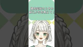 【答えてみた】陽性症状の耐えかたとは？！【統合失調症VTuber｜もりのこどく】 #shorts