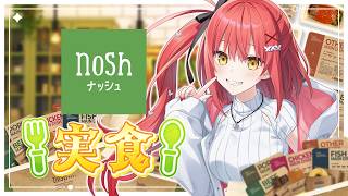 〖 nosh -ナッシュ- 〗 はじめてのナッシュ⁺₊✦実食しながらUN KNOCK振り返るっ🍴 〖 心白てと / ネオポルテ 〗