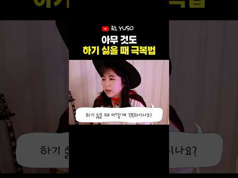 아무것도 하기 싫을 때 극복법 #<strong>고민상담</strong> #shorts