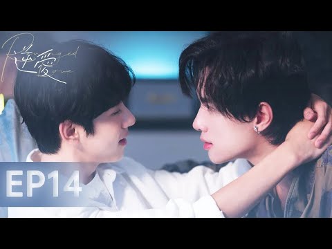 【逆愛 RevengedLove】EP14 殺死那個敏感和自卑的過去｜梓渝 田栩寧 展軒 劉軒丞