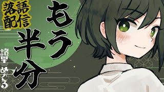 【 落語】はじまるまで内緒のハートフルな「もう半分」【VTuber/ #諸星めぐる 】