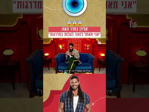 אלירן בחדר האח: 