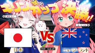 【 #キリンカップ  】遂に決勝🏆無料同時視聴⚽初見さんも応援💗🐶💉【  光りりあ┋瀬島るい┋ななしいんく】