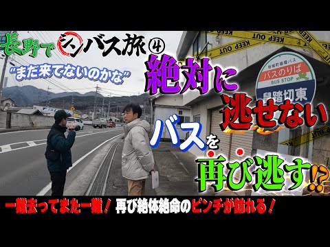 【シンバス旅 長野④】逃したら終わり！？３km先のバス停が運命の分かれ道...