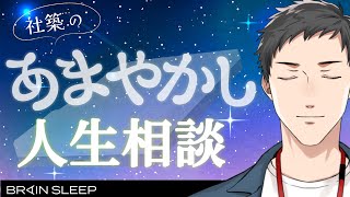 【#にじブレインスリープ】普段から使ってる枕とか紹介しつつあまやかしとは名ばかりの人生相談【にじさんじ/社築】