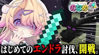 【 Minecraft 】のなめ鯖🕊✨はじめてのエンドラ討伐！！団結力を見せつけろ！！🔥🔥【 桃園りえる / のなめぷろだくしょん 】