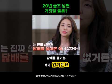 20년 골초 신부몰래 <strong>담배</strong>? #계약결혼 #돌싱 #<strong>연애</strong> # 신혼부부 #신혼여행 #승무원 #회계사 #전자담배