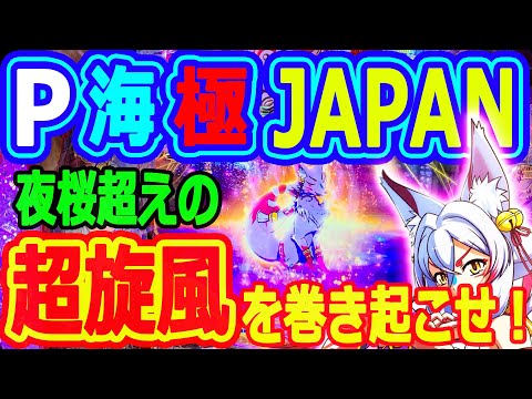 超旋風を巻き起こせ！！！『P海物語極ＪＡＰＡＮ』