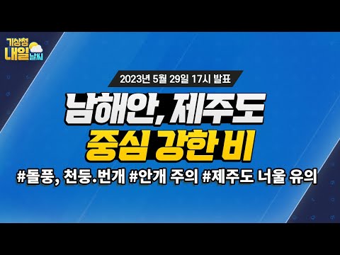 [내일날씨] 남해안, 제주도 중심 강한 비. 5월 29일 17시 기준