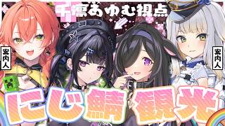 【 Minecraft 】 にじ鯖観光🌈 ✦︎ 遂に初上陸！案内していただく！w/ 獅子堂あかり先輩 栞葉るり先輩 夜牛詩乃先輩 【にじさん