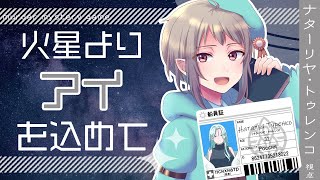 【マーダーミステリー】火星よりアイを込めて【ネタバレ注意】ナターリヤ・トゥレンコ視点 #マダミス