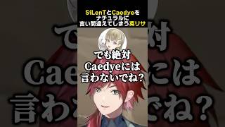 SiLenTとCaedyeをナチュラルに言い間違えてしまう英リサ　#ローレンイロアス #英リサ #夜乃くろむ #蝶屋はなび #silent 