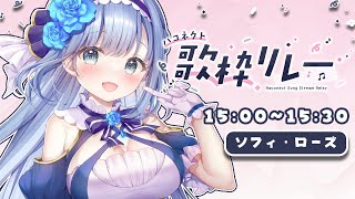 【#ハコネクト歌枠リレー  】懐メロアニソンで盛り上がってまいりましょう～！！【ソフィ・ローズ/ハコネクト】