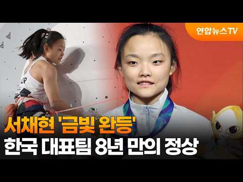 서채현 '금빛 완등' 한국 대표팀 8년 만의 정상 / 연합뉴스TV (YonhapnewsTV)