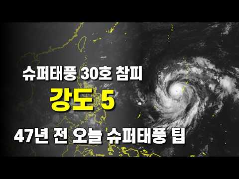 태풍 30호 참피 강도 5로 발달 - 47년전 오늘은 사상 최강태풍 팁이 일본에 상륙한 날