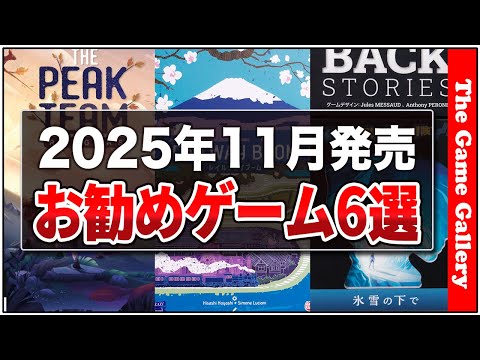 「2025年11月国内新作お勧め」11月頃にリリースされるゲームのなかから気になるものをピックアップしました / TGG ボードゲーム