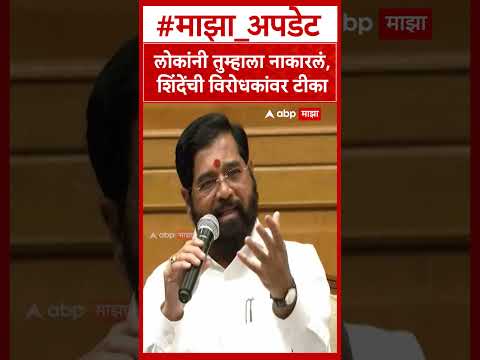 Eknath Shinde : लोकांनी तुम्हाला नाकारलं,शिंदेंची विरोधकांवर टीका