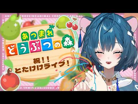 【あつまれ どうぶつの森】とたけけライブ達成‼️ライブ当日🐶【ぷろのゔぁ/泡清みる】