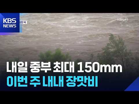 내일(21일)까지 중부 최대 150mm…이번 주 내내 장맛비 / KBS  2026.07.20.