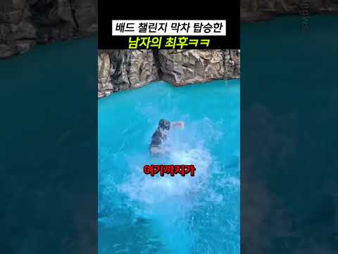 <strong>배드</strong> 챌린지 막차 탑승한 남자의 최후