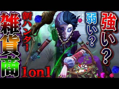 【第五人格】最強と話題の新ハンター“雑貨商”は強いのか？1on1したら無限の可能性だった【唯】【identityV】