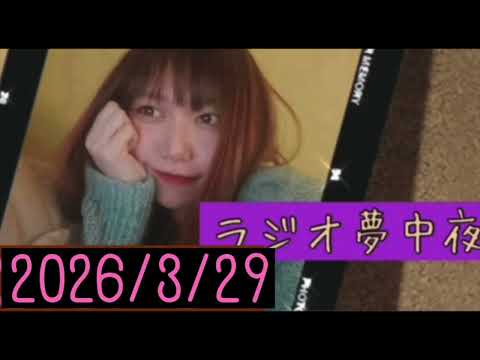 ラジオ夢中夜(2026/3/29)