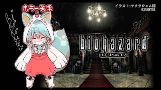 【初見】ホラー嫌いの BIOHAZARD HD REMASTER ♯3 【#VTuber】