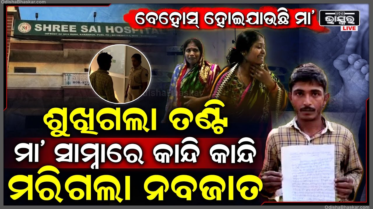 ରାହା ଧରି କାନ୍ଦି କାନ୍ଦି ଆଖି ବୁଜିଦେଲା ନବଜାତ । ବୁଡି ଯାଉଛି ମା’ର ଚେତା ।