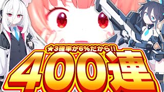 【ブルアカ】5周年で☆3確率が倍になっているのでお祝いの400連で最強になります！