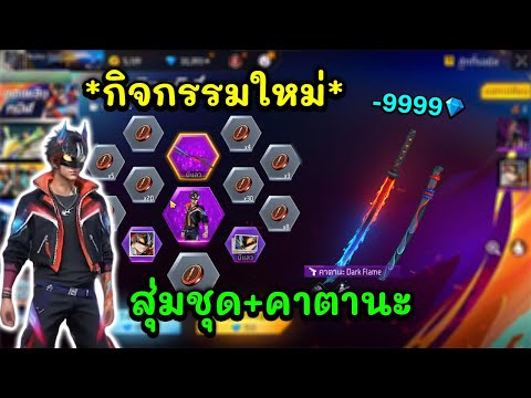 FreeFireสุ่มคาตานะไฟ+ชุดเพ