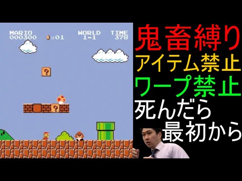 【最終回】スーパーマリオブラザーズ 鬼畜縛りで全クリ目指す配信 17日目【人生縛り 神ゲー 名作 ファミコン FC レトロゲーム】