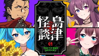 【クビトリドオルズ・レトリーバー: 島津怪談01】4人でホラゲ？？クビトリドオルズ！