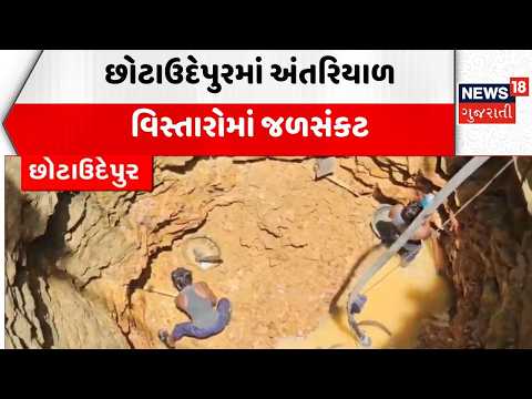 Water Shortage In Chotta Udepur | છોટાઉદેપુરમાં અંતરિયાળ વિસ્તારોમાં જળસંકટ | News18 Gujarati