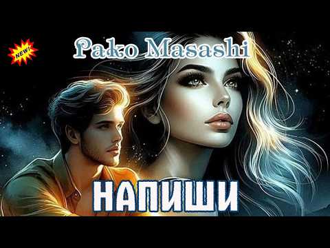 Премьера обалденного трека в исполнении неповторимого PAKO MASASHI  -  НАПИШИ