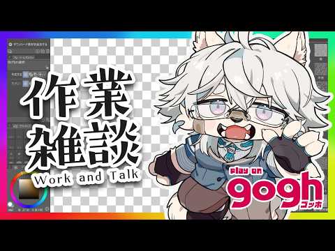 【gogh】毎日作業雜談 day10【Vtuber / 向葵】