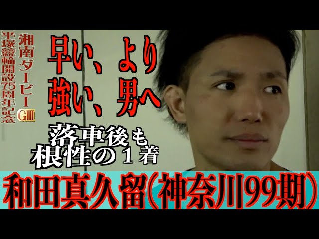 【平塚競輪・GⅢ湘南ダービー】和田真久留「出場権をもらった以上」